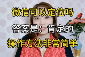如何使用微信定位的详细教程，操作方法非常简单去试试吧视频封面