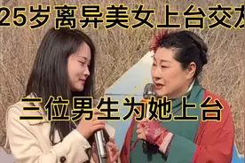 25岁离异的美女上台相亲，曾经十八岁就结婚了#王婆说媒 #相亲视频封面