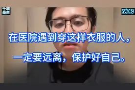 在医院遇到穿这种衣服的人，一定要远离，保护自己！视频封面