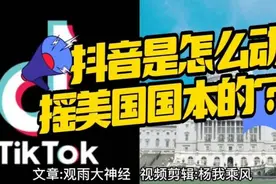 抖音是怎么动摇美国国本的？下集视频封面