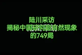 揭秘中国研究超自然现象的749局