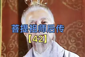第42集｜接引道人和准提道人同百万天神下界捉拿镇元子！视频封面
