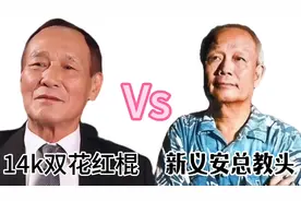 14k大佬和新义安总教头苏龙的江湖恩怨
