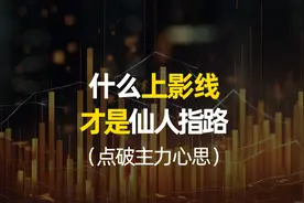 “仙人指路”这个战法怎么用？一根放量上影线，点破主力心思视频封面