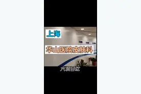 上海华山医院皮肤科：知名专家大盘点，专业领域详解！视频封面