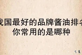 我国最好的品牌酱油排名，你常用的是哪种视频封面