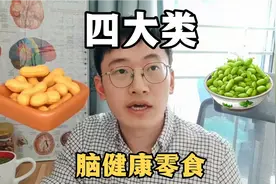 四大类脑健康零食推荐，替代深加工零食，记忆下降中老年人可收藏视频封面