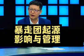 热点微观察，暴走团起源，影响与管控建议视频封面