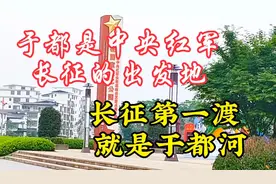于都是中央红军长征的出发地，长征第一渡就是于都河视频封面