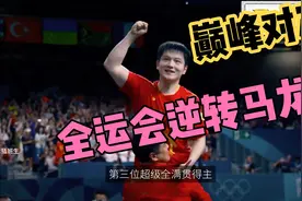 巅峰对决！全运会对战马龙，10:6 落后上演奇迹翻盘！视频封面
