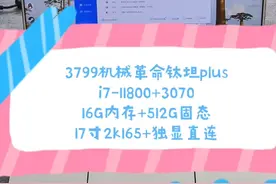 二手铺子 3799机械革命钛坦plus i7-11800+16+512+3070 17寸2k165视频封面