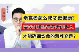 素食者怎么吃更健康？关注营养素的摄入才能确保饮食的营养充足！视频封面