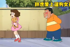 哆啦A梦：胖虎喜欢上了遛狗的小女孩，可笑容太猥琐把女孩吓跑了视频封面