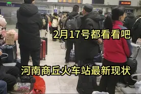 15点32分，河南商丘火车站真实现状，画面心酸，看完内心难以平静