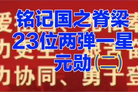 可知国之脊梁23位两弹一星元勋分别是谁么？视频封面