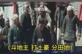 1949年批斗地主真实影像：群民激愤烧契约撕欠条现场打土豪分田视频封面