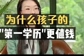 为什么孩子的“第一学历”，更值钱？视频封面