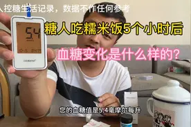 糖人吃糯米饭5个小时以后血糖变化如何，我来验证一下！
