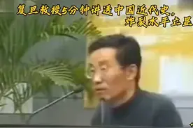 复旦教授5分钟讲透中国近代史，炸裂水平立显！