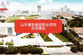 山东畜牧兽医职业学院的发展史视频封面