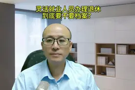灵活就业人员办理退休，到底要不要档案？视频封面