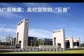 北京航天大学原校长：张广受贿案给高校腐败的沉痛警示视频封面