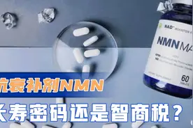 抗衰网红补剂NMN,真是长寿钥匙还是智商税？一文告诉你答案！视频封面