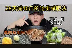 实测哈佛28天减肥食谱！一周掉秤效果太真实视频封面
