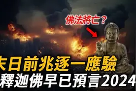 早在2500年前释迦佛已预言到！末日前兆正在逐一应验 !视频封面