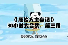 《原始人生存记》30小时大合集，第三集视频封面