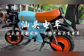 在汕头接头发现一台很帅气的共享电车，据说售价5000多块视频封面
