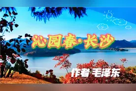 毛泽东诗词《沁园春·长沙》视频封面