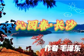 毛泽东诗词《沁园春·长沙》视频封面