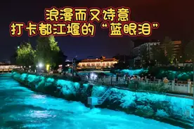 手机实拍都江堰的“蓝眼泪”，浪漫而又诗意，如梦如幻美不胜收