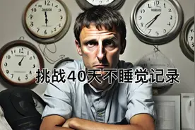 40天不睡觉记录，挑战人类极限视频封面