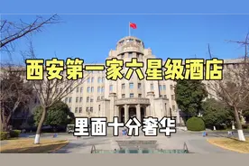 实拍西安第一家六星级酒店，住一晚最贵1.5万元，里面十分奢华！视频封面