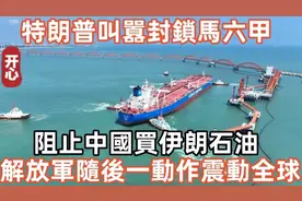 特朗普叫嚣封锁马六甲， 阻止中国买伊朗石油！#视频封面