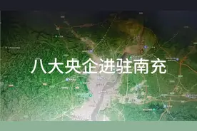 中央为发展南充，八大央企进驻南充视频封面