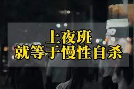 不上夜班的合适工作很少，明明知道夜班有损身体，但都是因为生活视频封面