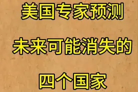 美国专家预测:未来可能消失的四个国家，去看看是哪四个国家？…视频封面