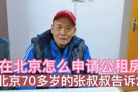 在北京怎么才能申请到公租房，70多岁的张叔叔告诉您，我们来看看视频封面