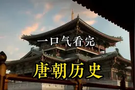 一口气看完，唐朝289年历史全过程！#唐朝历史 #大唐盛世