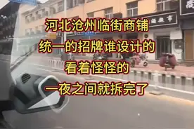 河北沧州临街商铺统一招牌谁设计？看着怪怪的，一夜之间就拆完了视频封面