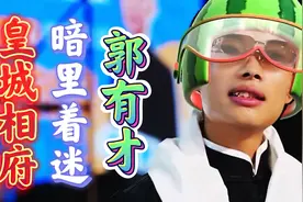 皇城相府《暗里着迷》郭有才！有才版