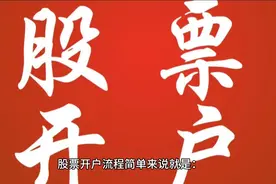 股票开户流程有什么