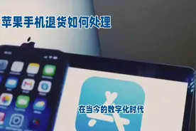 苹果手机退货如何处理视频封面