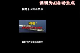 国内最新十大热点事件视频封面