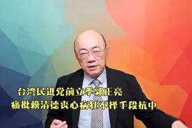 台湾民进党前立委郭正亮，痛批赖清德丧心病狂不择手段抗中视频封面