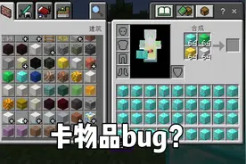 #我的世界 背包合成栏卡物品bug，一定要看到最后哦#mc不灭 #生存视频封面