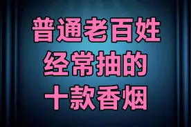 普通老百姓经常抽得10款香烟。你抽的是哪一款！？视频封面